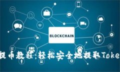 OTCBTC提币教程：轻松安全