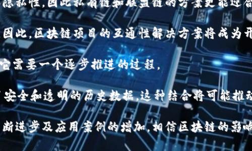 区块链技术的前沿行业类型探索

区块链, 前沿行业, 数字货币, 去中心化应用/guanjianci

区块链技术的快速发展正在推动各个行业的变革。本文将详细介绍区块链在前沿行业中的应用，探讨其潜力和未来趋势。

区块链技术，以其独特的去中心化和透明性特征，正在各个行业中激起涟漪。它不仅是一种加密货币的底层技术，而且还有更多的实际应用正在不断涌现。本文将重点探讨区块链在以下前沿行业类型中的应用以及潜在的未来发展。

一、数字货币与金融服务

数字货币是区块链技术最广为人知的应用。以比特币为代表的数字货币已经成为人们讨论和研究的热点。区块链的去中心化特性使得数字货币可以在没有中介的情况下进行直接交易，减少了交易成本和时间。

除了数字货币，区块链还在传统金融服务中推动了许多变革。例如，许多银行和金融机构正在探索如何利用区块链技术来提高结算效率、降低欺诈风险和增加透明度。通过使用智能合约，金融交易的自动执行也成为可能，进而改变了整个金融生态链。

区块链技术还使得跨境支付变得更加简单和高效。传统的跨境支付通常需要长时间和高昂的费用，而区块链技术通过其去中心化的网络与加密货币，能够实现快速且低成本的交易。

二、供应链管理

在供应链管理中，区块链技术能够确保每个环节的数据真实可信，提升供应链的透明性。通过在区块链上记录每一笔交易、每一项原材料的来源，企业可以实时追踪产品的整个生命周期，从而大大提高了供应链的效率和透明度。

例如，某些企业已经运用了区块链技术来追踪食品的来源，确保消费者能够获取到真实的产品信息。这种透明性不仅增强了消费者的信任，也帮助企业提升了品牌形象。

此外，区块链还能够减少供应链中的作弊行为，比如假冒伪劣产品的出现。通过可追溯的区块链记录，企业可以有效地审核每个供应商的资质及产品质量。

三、医疗健康行业

区块链在医疗健康行业的应用潜力巨大。传统的医疗记录管理往往涉及多个利益相关者，导致数据分散、信息不对称等问题。而通过区块链，患者的医疗记录可以在一个安全、去中心化的环境中进行管理，从而增强了数据的安全性和隐私性。

患者可以控制自己医疗记录的共享权限，只有获得患者同意的机构才能访问这些信息。这不仅能提高数据的安全性，还能降低因信息孤岛现象带来的误诊风险。

区块链还可以提升药品追踪的能力，通过区块链技术记录每一个药品的生产、运输与销售环节，能够有效防止假药的流通，确保患者能够获得质量可靠的药品。

四、智能合约与去中心化应用

智能合约是区块链技术的一个重要应用，其通过编程语言将合约条款以代码的形式存储在区块链上，从而实现自动化执行，降低了中介成本和人为干预的可能性。

智能合约能够广泛应用于各类场景，例如房地产交易、保险理赔等。通过智能合约，交易的各方可以在不信任的情况下放心操作，因为合约的执行与其条款是直接绑定的，确保了过程的公正与透明。

去中心化应用（DApps）是由区块链技术驱动的应用程序，不依赖于任何单一实体或组织进行管理。DApps能够在不同的领域中提供新的解决方案，例如去中心化金融（DeFi）、去中心化社交网络等，展现了区块链的无限可能性。

相关问题探讨

1. 区块链如何改变传统行业的运作模式？

区块链技术的出现，不仅送料在金融领域，还有多个传统行业的运作模式。以银行业为例，银行一直以来都是作为中介来处理交易，但区块链的兴起使得人们可以绕过这些中介，直接进行点对点的交易。

以往对于交易的确认，通常需要等待银行的处理时间，而区块链能实现几乎瞬时交易确认。这一变化不仅节省了时间，也减少了交易费用。而在供应链管理中，企业通过建立基于区块链的生态系统，使得各合作伙伴能够实时查看物流信息，进一步提升了效率并减少误差。

此外，传统行业通过引入区块链，能够实现更高的透明度。在过去的商业环境中，很多信息被锁定在公司内部，外界很难获取，而区块链通过分布式账本技术，解决了信息透明的问题。例如：在公益事业中，通过区块链技术，捐款流程能够追溯，修复了捐赠者与受益者的信息错位，增强了社会信任。

2. 区块链技术面临的挑战有哪些？

尽管区块链技术有着许多潜在的优势，但在实际应用中也面临着各种挑战。首先是技术的复杂性，区块链技术依然需要一定的技术知识来维护，比如节点的搭建、系统的更新等。

其次，区块链的性能问题依然存在，特别是在处理大量交易时，性能往往成为瓶颈。例如，许多公有链在交易量提升时，网络的拥堵现象会导致交易确认时间过长，从而影响用户体验。

法律和监管的问题也不容忽视，各国对于区块链及加密货币的法规尚未统一，特别是在数据隐私和保护方面，很多国家的法律体系无法适用区块链技术的运用，可能会导致企业面临法律风险。

此外，能耗问题亦引发了广泛关注，尤其在一些基于工作量证明（PoW）机制的区块链中，挖矿需要消耗大量电力，如何提升能效是技术发展的重要课题。

3. 如何评估区块链项目的投资价值？

在当前市场环境下，区块链投资已经成为一个热门话题。对于投资者来说，如何评估项目的价值是至关重要的。首先，应关注项目的白皮书，查看项目的应用场景以及其解决的具体问题。优秀的项目应具备明确的应用目标，解决实际问题的能力。

其次，要考察项目的团队背景和经验。如果项目团队有丰厚的行业经验和技术积累，将更有可能推动项目的成功落地。此外，投资者应关注项目的用户基础、社区运营情况等，因为社区的支持也是项目长期发展的关键。

此外，分析项目的技术实施能力同样重要。比如，是否具备完善的技术架构、合规知识和运营能力。投资者还应关注该项目与现有市场的竞争关系，了解其差异化优势，从而判断其成长空间和市场潜力。

4. 区块链技术未来的发展趋势如何？

很多专家认为，区块链技术的未来将是以联盟链和私有链为核心的发展趋势。在传统行业中，企业更加看重数据的安全性和隐私性，因此私有链和联盟链的方案更能迎合这些需求。不同企业间可以组成联盟共享数据，同时又能保障数据的控制权和使用权。

此外，互操作性将成为一个重要的发展方向。不同区块链之间的数据共享与交互将极大提升区块链应用的广泛性与实用性。因此，区块链项目的互通性解决方案将成为开发者的一个重要研究方向。

此外，随着政策法规的完善与社会认知的提升，更多传统行业将逐渐接受并采用区块链。然而，这一发展并不是一蹴而就的，它需要一个逐步推进的过程。

最后，人工智能（AI）与区块链的结合也会是未来的重要趋势。AI在数据处理和分析能力上具备强大优势，而区块链则提供了安全和透明的历史数据，这种结合将可能推动更多创新应用的出现。

区块链技术的前沿行业类型正在不断增加，它将如何塑造未来的商业模式和社会结构，值得持续关注与研究。随着技术的不断进步及应用案例的增加，相信区块链的影响力和应用前景将更加广阔。