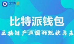 湖南省区块链产业园的现