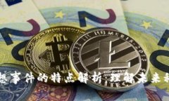 区块链狂想事件的特点解