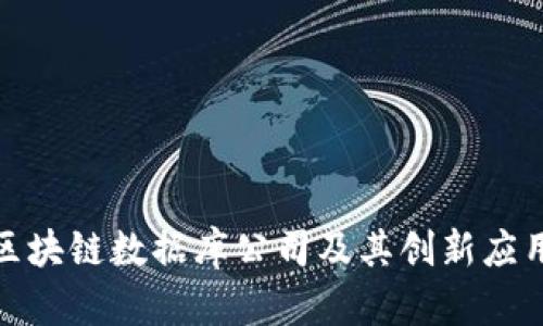 越南区块链数据库公司及其创新应用分析