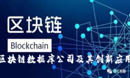 越南区块链数据库公司及其创新应用分析