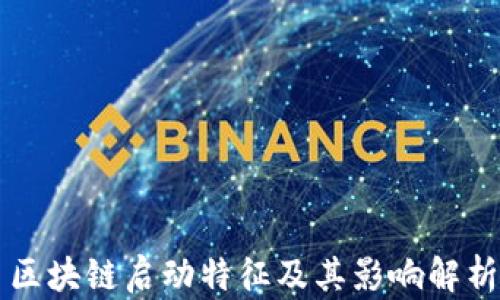 区块链启动特征及其影响解析