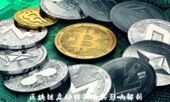区块链启动特征及其影响