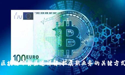 区块链下货渠道详解:拓展新业务的关键方式
