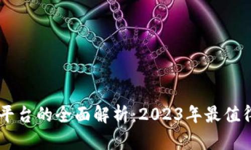区块链文档交易平台的全面解析:2023年最值得关注的五大平台