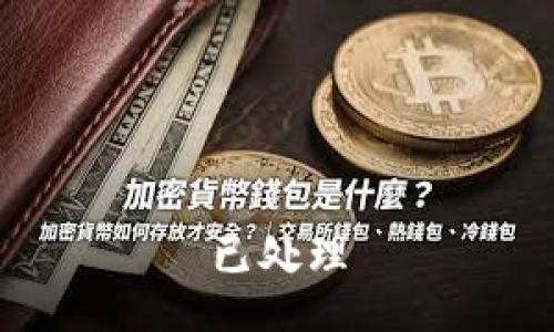 已处理