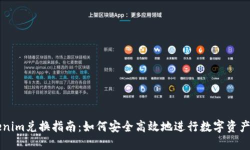 Tokenim兑换指南:如何安全高效地进行数字资产交易