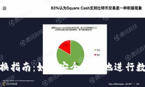 Tokenim兑换指南:如何安全高效地进行数字资产交易