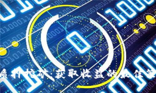 Tokenim质押挖矿:获取收益的最佳策略与技巧