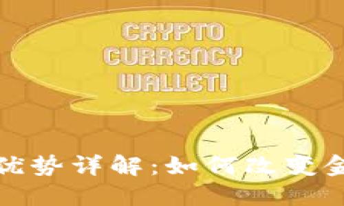 银行区块链的优势详解:如何改变金融行业的未来