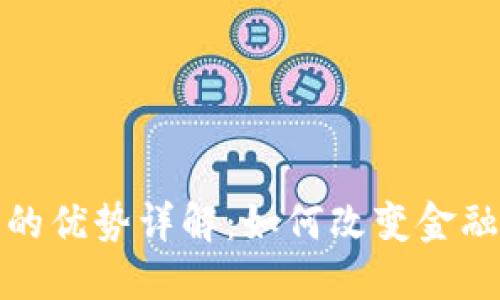 银行区块链的优势详解:如何改变金融行业的未来