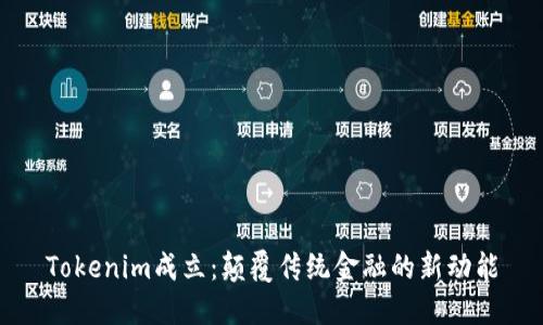 Tokenim成立:颠覆传统金融的新动能