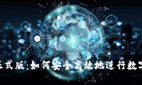 Tokenim正式版:如何安全高效地进行数字资产投资