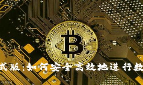 Tokenim正式版:如何安全高效地进行数字资产投资