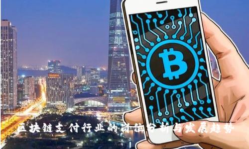 区块链支付行业的岗位分析与发展趋势