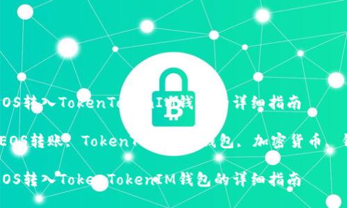 如何将EOS转入TokenTokenIM钱包的详细指南
关键词:EOS转账, TokenTokenIM钱包, 加密货币, 钱包教程
如何将EOS转入TokenTokenIM钱包的详细指南