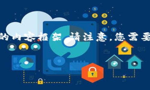 如果您在询问有关 Tokenim 的信息,以下是可能的内容框架。请注意,您需要根据具体平台的政策和要求来确认信息的准确性。
Tokenim账户绑定邮箱的重要性及流程详解