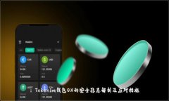 : Tokenim钱包OX的安全隐患解