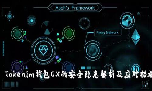 : Tokenim钱包OX的安全隐患解析及应对措施