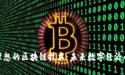 探索理想的区块链技术:未来数字经济的基石