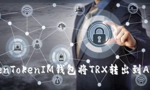 如何通过TokenTokenIM钱包将TRX转出到Aave:详尽指南