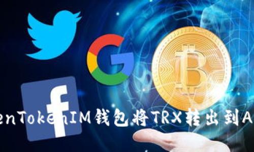 如何通过TokenTokenIM钱包将TRX转出到Aave:详尽指南