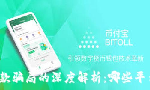 区块链借款骗局的深度解析:哪些平台需警惕?