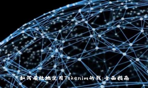 如何有效地使用Tokenim的钱:全面指南