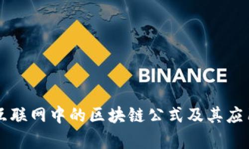 移动互联网中的区块链公式及其应用解析