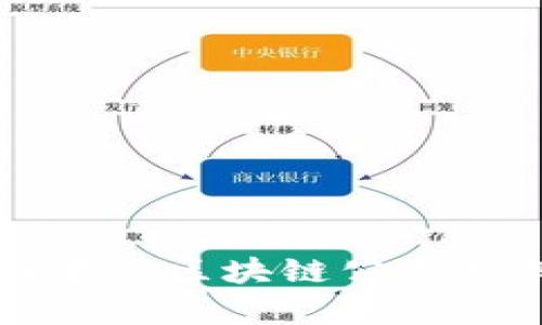 移动互联网中的区块链公式及其应用解析