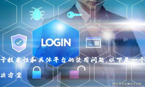 由于你提到的“tokenim显示有钱其他钱包不显示”问题更加倾向于技术性和具体平台的使用问题,以下是一个可供参考的及相关关键词,之后我将描述可能的原因和解决方案。
Tokenim钱包中的余额显示正常,但其他钱包不显示的原因及解决方案