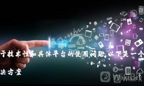 由于你提到的“tokenim显示有钱其他钱包不显示”问题更加倾向于技术性和具体平台的使用问题,以下是一个可供参考的及相关关键词,之后我将描述可能的原因和解决方案。
Tokenim钱包中的余额显示正常,但其他钱包不显示的原因及解决方案