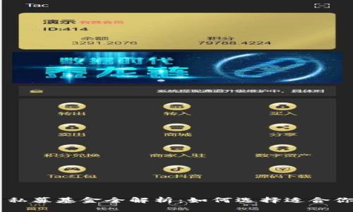 区块链投资私募基金全解析:如何选择适合你的投资项目