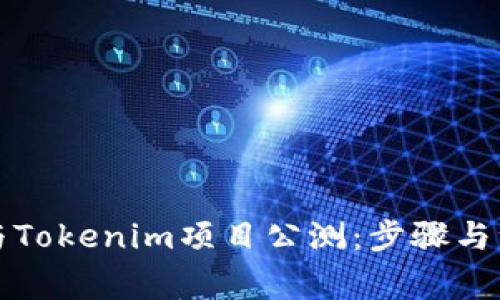 如何参与Tokenim项目公测:步骤与注意事项