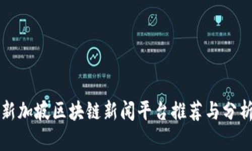 新加坡区块链新闻平台推荐与分析