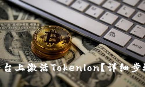 如何在Tokenim平台上激活Tokenlon?详细步骤与常见问题解答