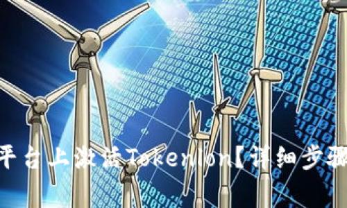 如何在Tokenim平台上激活Tokenlon?详细步骤与常见问题解答