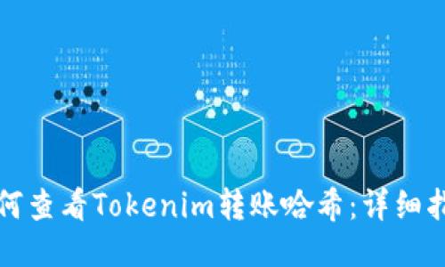 如何查看Tokenim转账哈希:详细指南