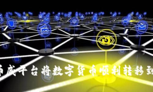: 如何在币威平台将数字货币顺利转移到Tokenim?