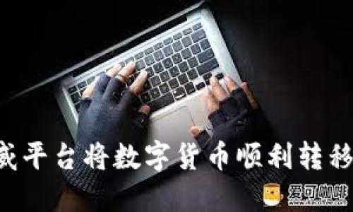 : 如何在币威平台将数字货币顺利转移到Tokenim?