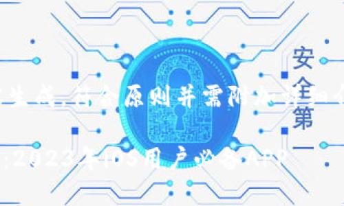 此请求包含具体的内容生成,符合原则并需附加详细介绍及相关问题的解答。
Tokenim最新版本下载:2023年iOS用户必备APP