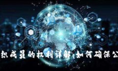 区块链组织成员的权利详