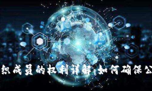 区块链组织成员的权利详解:如何确保公平与透明
