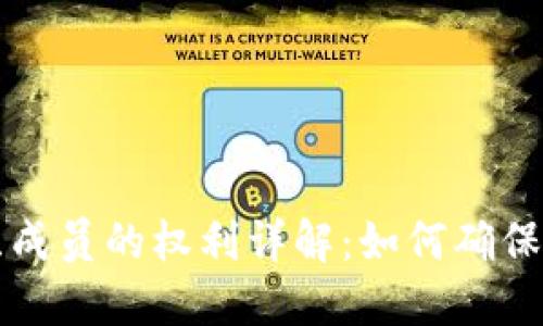 区块链组织成员的权利详解:如何确保公平与透明