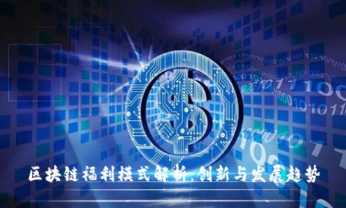 区块链福利模式解析:创新与发展趋势