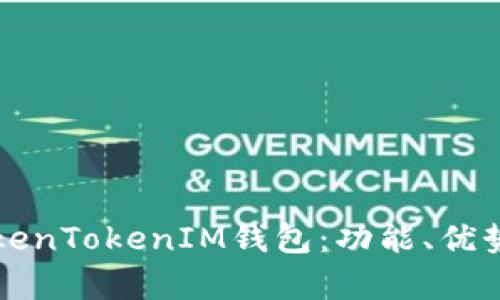 全面解析TokenTokenIM钱包:功能、优势及使用指南