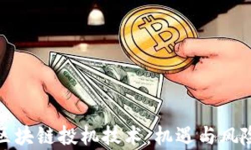 探索区块链投机技术:机遇与风险分析
