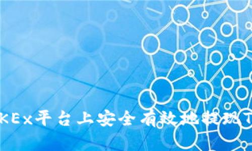 如何在OKEx平台上安全有效地提现Tokenim?