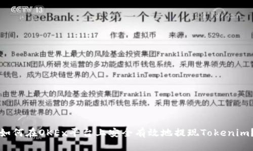 如何在OKEx平台上安全有效地提现Tokenim?